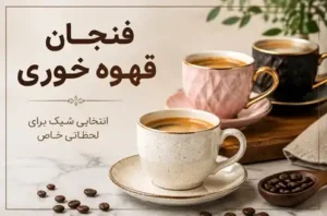 فنجان قهوه خوری با طراحی منحصر به فرد