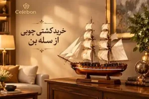 خرید اینترنتی کشتی چوبی دست ساز و ماکت تزیینی کشتی با بهترین قیمت از سله بن