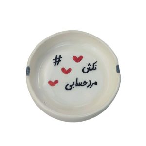 زیرسیگاری مدل نکش مرد حسابی | فروشگاه آنلاین سله بن